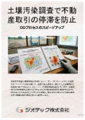 指定調査機関｜土壌汚染調査｜不動産デューデリジェンスにおける売買契約前の自主調査と早期判定で土地取引の停滞を防ぐ｜ジオテック
