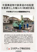 地盤補強工事｜特殊な内外翼構造が絶大な先端支持力を生み中層建築や鉄骨造の杭配置とコストを最適化するＳＭＤ工法｜ジオテック