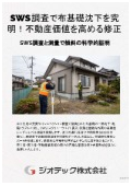 沈下修正工事｜布基礎の一部沈下や構造亀裂をSWS調査で診断し部分ジャッキ修正と保証再付帯で不動産の価値を回復｜ジオテック