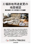 土壌汚染調査｜広域的な都市再開発に伴う二次汚染や周辺水系の宅地転用リスクを防ぎ、安全を完全に証明する指定調査機関｜ジオテック