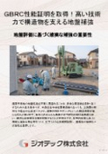 地盤補強工事｜一般財団法人日本建築総合試験所の性能証明を取得！高度な技術信頼と実績を誇るΣ-i工法技術カタログ｜ジオテック