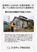 沈下修正工事｜床傾斜解析と住まいの水平矯正でめまい解消！建物外周レベル測定と住みながら直す工法で基礎を強靭再生｜ジオテック