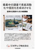 土壌汚染調査｜資産流動化や土地信託の組成時における隠れた瑕疵リスクを排除する早期の自主土壌汚染調査｜指定調査機関｜ジオテック