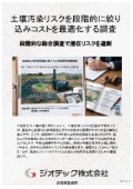 指定調査機関｜土壌汚染調査｜フェイズ１から３の段階的サンプリング推進により全体の調査コスト最適化を達成｜ジオテック