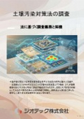 Soil Contamination Countermeasures Act Investigation [Designated Investigation Agency: Geotech]