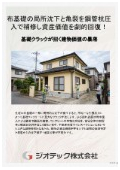 沈下修正工事｜布基礎の局所沈下とクラックを鋼管杭圧入工法でピンポイント修復！居住したまま短工期で資産価値回復｜ジオテック