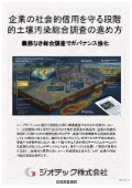 指定調査機関｜土壌汚染調査｜企業の社会的信用を守り抜く段階的サンプリング推進によるコスト最適化総合調査の進め方｜ジオテック