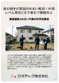 沈下修正工事｜床傾斜解析と住まいの水平矯正でめまい解消！外周レベル測定と住みながら直す工法で大切な資産価値保護｜ジオテック