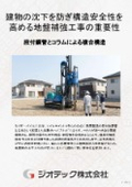 Ground reinforcement work | Structural design brochure that achieves high bearing capacity and excellent seismic resistance with the Tiger Pile method to prevent uneven settlement of buildings | Geotech