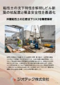 地盤調査｜軟弱地盤のビル新築で沈下挙動を精密数値解析し不同沈下を防ぐ杭配置最適化・地耐力評価資料パンフレット｜ジオテック