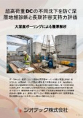地盤調査｜超高荷重データセンターの不同沈下を防ぐ深層地盤調査と長期許容支持力評価マニュアル｜ジオテック
