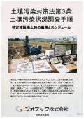 指定調査機関｜土壌汚染調査｜有害物質使用特定施設廃止にともなう法第３条土壌汚染状況調査の効率的な進め方解説資料｜ジオテック