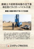 Ground reinforcement work | Technical documentation on the Tiger Pile method that thoroughly tackles harsh and difficult ground conditions such as humus soil and mud layers to prevent uneven settlement | Geotech