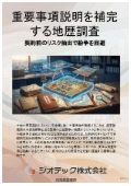 指定調査機関｜土壌汚染調査｜重要事項説明を補完し土地取引の瑕疵を確実に防ぐ地歴調査｜ジオテック