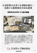 指定調査機関｜土壌汚染調査｜土地売買の価格交渉で圧倒的主導権を握り透明性を完全に確保する事前総合調査プロセス｜ジオテック