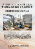 Site Investigation | Clarifying Liquefaction Risk and Support Layer Inclination of Riverfront Condominiums! Optimizing Pile Foundation Design through Soil Testing and Structural Calculations | Geotech