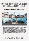 地盤調査｜搬入制限のある狭小地鉄骨ビルで支持層を２００ｍｍ刻みに連続データ化するオートマチックラムサウンディング試験｜ジオテック