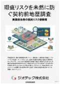 指定調査機関｜土壌汚染調査｜契約後のプロジェクト停止を防ぎ実務担当者の不確実性を完全に排除する契約前の自主地歴調査｜ジオテック