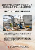 地盤調査｜設計効率を大幅向上させ過剰補強を防ぐスマート基礎選定術／根拠ある判定データで成約率を高める工務店向けガイド｜ジオテック