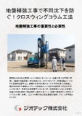 地盤補強工事｜特許取得の交差撹拌翼が生む高品質なCWC工法で建築物の不同沈下を確実に防ぎ安心の基礎を構築する技術｜ジオテック