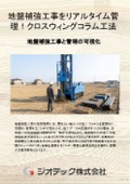 地盤補強工事｜全打設データのリアルタイム自動計測とQMS体制により透明性の高い施工品質と確実な地盤保証を提供するCWC工法