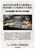 指定調査機関｜土壌汚染調査｜過去の地目変更履歴と雑種地から宅地の隠れた瑕疵リスクを抽出するための技術資料｜ジオテック