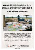 指定調査機関｜土壌汚染調査｜M&Aや資産流動化の環境債務リスクを完全に排除し売却を進める事前総合調査プロセス｜ジオテック
