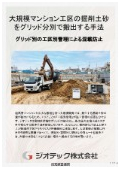 指定調査機関｜土壌汚染調査｜大規模マンション工事の膨大な掘削土砂を工区別管理と搬出計画で安全に処理する手法｜ジオテック