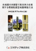 地盤補強工事『ＤＭ工法』性能証明工法｜先端翼付き鋼管で高支持力を実現する環境配慮型地盤補強工法｜ジオテック株式会社