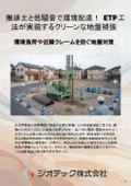 地盤補強工事｜無排土・低騒音のETP工法技術カタログ！残土処分費用を削減し近隣環境に配慮したクリーン基礎工事の決定版｜ジオテック
