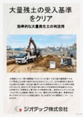大量残土の受入基準をクリアする高精度分析【指定調査機関　ジオテック】
