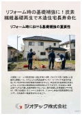沈下修正工事｜リフォーム現場に最適な炭素繊維基礎再生工法で実現する木造住宅の長寿命化と不同沈下リカバリー技術｜ジオテック