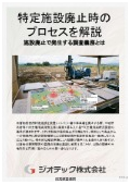 指定調査機関｜土壌汚染調査｜有害物質使用特定施設の廃止にともなう法第３条状況調査の進め方と完了までの実務手順ガイド｜ジオテック