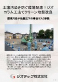 地盤補強工事｜環境負荷を最小限に抑えつつ土壌汚染を防ぎ確実な支持力を確保するクリーンなジオコラム工法技術資料｜ジオテック