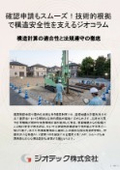 地盤補強工事｜構造計算に完全適合する技術的根拠と確実な支持力算定で最高水準の信頼を届けるジオコラム工法技術資料｜ジオテック