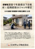 沈下修正工事｜布基礎の一部沈下や構造亀裂をSWS調査で解析しデジタル常時監視の部分ジャッキ修正で超短工期復元｜ジオテック