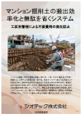 指定調査機関｜土壌汚染調査｜マンション各工区の掘削土砂を工区別管理と土砂搬出計画により効率的に場外搬出する手法｜ジオテック