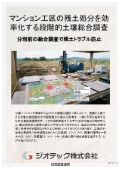 指定調査機関｜土壌汚染調査｜大量のマンション掘削残土を段階的サンプリングで分別し搬出コスト最適化を達成する手法｜ジオテック