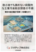 指定調査機関｜土壌汚染調査｜狭小地での建て替えリスクを完全に遮断する段階的サンプリングによるコスト最適化調査の手順｜ジオテック