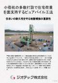 地盤補強工事｜設計杭径20cmの小径補強体を多数配置して住宅の沈下を確実に防ぐピュアパイル工法完全活用ガイド書｜ジオテック