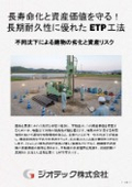 地盤補強工事｜建築物の長寿命化と大切な不動産資産を守るETP工法資料！長期安定性を叶える高耐久基礎対策ガイド｜ジオテック