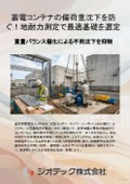 地盤調査｜工場蓄電コンテナの偏荷重沈下を防ぐ精密地耐力評価！平板載荷試験で過剰地盤改良を防ぐ最適基礎選定ガイド｜ジオテック