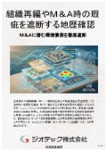 指定調査機関｜土壌汚染調査｜組織再編時の環境債務を遮断する工場跡地用途変更の地歴確認｜ジオテック