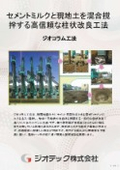 Ground Improvement Work "Geocolumn Method" | A highly reliable columnar improvement method that mixes and stirs cement milk with local soil | Geotech Co., Ltd.