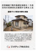 Submergence correction work | A groundbreaking restoration solution for extending the lifespan and enhancing the seismic resistance of existing wooden houses achieved through carbon fiber foundation regeneration method | Geotech