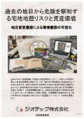 指定調査機関｜土壌汚染調査｜過去の地目と雑種地履歴から宅地の地歴リスクを評価し環境債務を確定する技術資料｜ジオテック