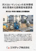 Ground Investigation | Precise ground investigation to determine the inclination of the supporting layer for riverfront condominium developments! Optimizing pile length selection through multi-point measurement and three-dimensional analysis | Geotech