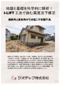 沈下修正工事｜床傾斜解析と住まいの水平矯正でめまい予防！建物外周レベル測定とi-LIFT工法で住みながら修復｜ジオテック