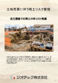 土地売買や工場操業中のリスクを防ぐ残土受入基準と適合分析【指定調査機関　ジオテック】