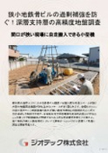 地盤調査｜搬入制限のある狭小地鉄骨ビルの過剰な杭長設計を未然に防ぐ！超小型マシンによる高精度な深層支持層確認試験｜ジオテック
